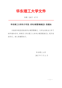 华东理工大学关于印发《学分制管理规定》的通知