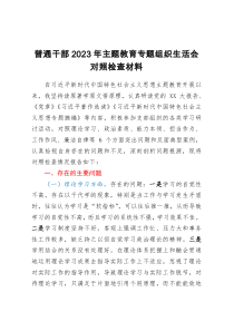 普通干部2023年主题教育专题组织生活会对照检查材料