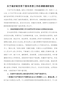 关于做好新形势下宣传思想工作的课题调研报告