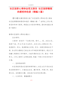 社区挂职心得体会范文报告 社区挂职锻炼的感受和收获（精编3篇）