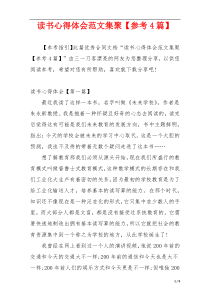 读书心得体会范文集聚【参考4篇】