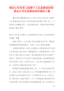 物业公司负责人疫情个人先进事迹材料-物业公司先进事迹材料通用4篇