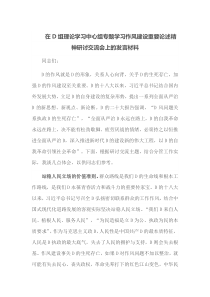 (领导发言)在党组理论学习中心组专题学习作风建设重要论述精神研讨交流会上的发言材料