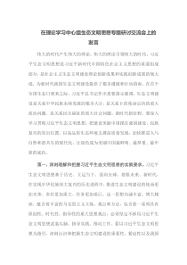 (领导发言)在理论学习中心组生态文明思想专题研讨交流会上的发言