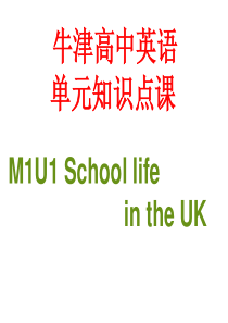 牛津高中英语知识点课M1U1-Reading-School-life-in-the-UK