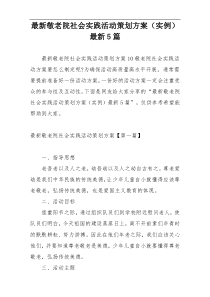 最新敬老院社会实践活动策划方案（实例）最新5篇