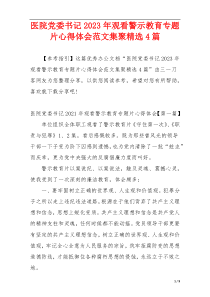 医院党委书记2023年观看警示教育专题片心得体会范文集聚精选4篇