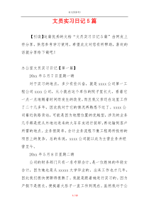 文员实习日记5篇