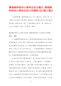 暑假教师培训心得体会范文题目_暑假教师培训心得体会范文和感悟【汇编5篇】