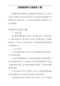 迎接新教师方案通用4篇