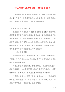 个人党性分析材料（精选4篇）