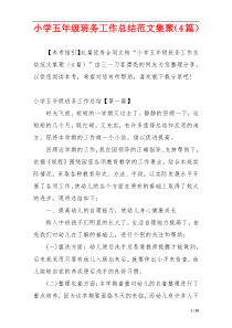 小学五年级班务工作总结范文集聚（4篇）