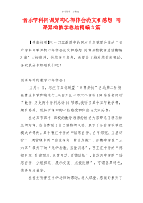 音乐学科同课异构心得体会范文和感想 同课异构教学总结精编3篇