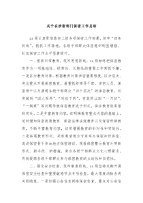 关于在涉密部门保密工作总结