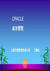 ORACLE成本管理培训材料