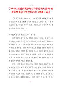 [300字]观看英模事迹心得体会范文范例 观看英模事迹心得体会范文【精编4篇】