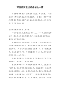 可贵的沉默读后感精选5篇