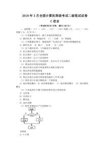 2018年3月国家计算机二级C语言模拟试题及答案