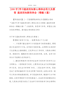 [200字]学习温故而知新心得体会范文及感悟 温故而知新的体会（精编3篇）