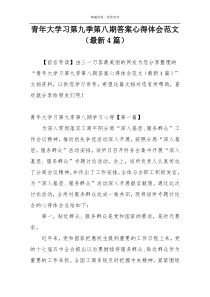 青年大学习第九季第八期答案心得体会范文（最新4篇）