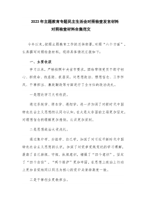 2023年主题教育专题民主生活会对照检查发言材料对照检查材料合集范文