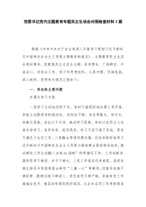 党委书记党内主题教育专题民主生活会对照检查材料2篇