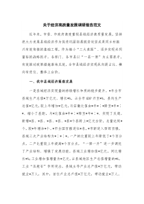 关于经济高质量发展调研报告范文