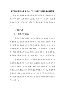 关于组织生活会党员个人“六个方面”对照检查材料范文