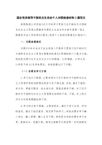 国企党员领导干部民主生活会个人对照检查材料2篇范文