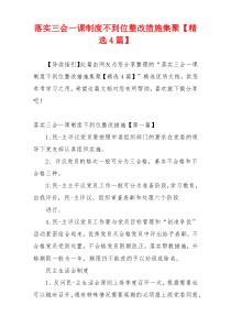 落实三会一课制度不到位整改措施集聚【精选4篇】