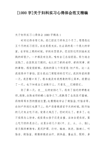 [1000字]关于妇科实习心得体会范文精编