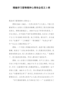 精编学习雷锋精神心得体会范文3章