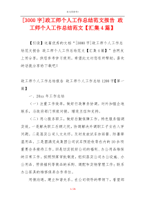 [3000字]政工师个人工作总结范文报告 政工师个人工作总结范文【汇集4篇】