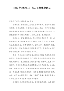 [800字]优推工厂实习心得体会范文