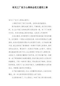 有关工厂实习心得体会范文通用三章