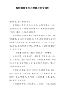 教师德育工作心得体会范文通用