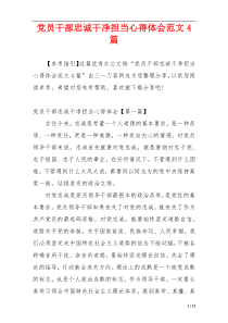 党员干部忠诚干净担当心得体会范文4篇