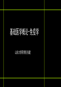 基础医学概论-免疫学