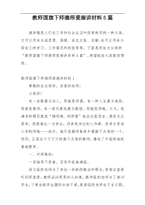 教师国旗下师德师爱演讲材料5篇