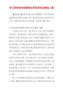 学习贯彻党的创新理论的收获体会精选4篇