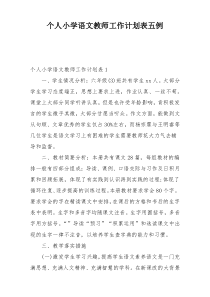 个人小学语文教师工作计划表五例