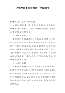 化学教师工作计划第一学期例文