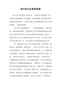 高中班主任案例故事