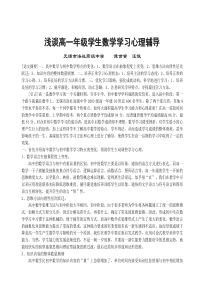 浅谈高一年级学生数学学习心理辅导