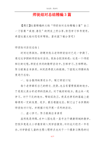 师徒结对总结精编3篇