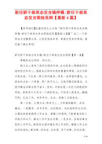 新任职干部表态发言稿样稿-新任干部表态发言简短范例【最新4篇】