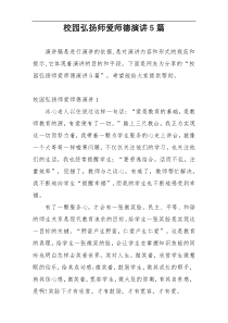 校园弘扬师爱师德演讲5篇