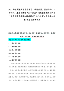 2023年主题教育在理论学习、政治素质、担当作为、工作作风、廉洁自律等“六个方面”问题查摆剖析材