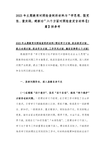 2023年主题教育对照检查剖析材料与“学思想、强党性、重实践、建新功”六个方面对照检查发言材料【