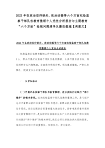 2023年在政治信仰缺失、政治动摇等六个方面纪检监察干部队伍教育整顿个人党性分析报告与主题教育“